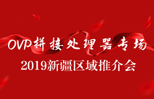 拼接立异 情满边疆|凯时k66官网新疆OVP拼接器推介会盛大召开
