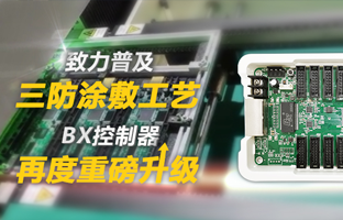 致力普及三防涂敷工艺，，，，，BX控制器再度重磅升级