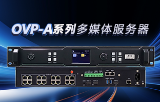 OVP-A系列多媒体服务器 | 创意空间，，，，，智慧互联，，，，，一机掌控！